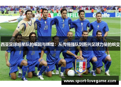 西亚足球明星队的崛起与辉煌:从传统强队到新兴足球力量的蜕变 西亚足球明星队的崛起与辉煌:从传统强队到新兴足球力量的蜕变