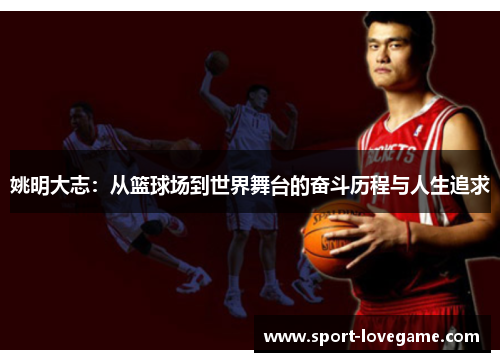 姚明大志：从篮球场到世界舞台的奋斗历程与人生追求