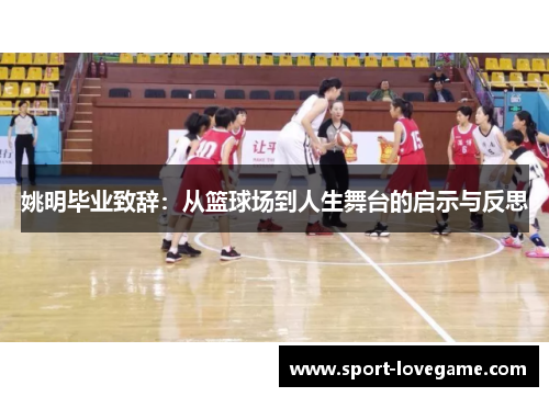 姚明毕业致辞:从篮球场到人生舞台的启示与反思 姚明毕业致辞:从篮球场到人生舞台的启示与反思