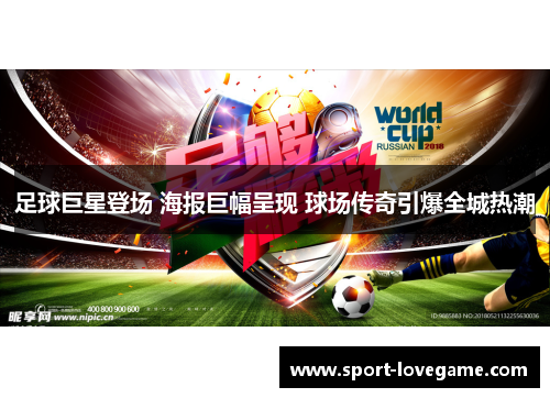 足球巨星登场 海报巨幅呈现 球场传奇引爆全城热潮 足球巨星登场 海报巨幅呈现 球场传奇引爆全城热潮