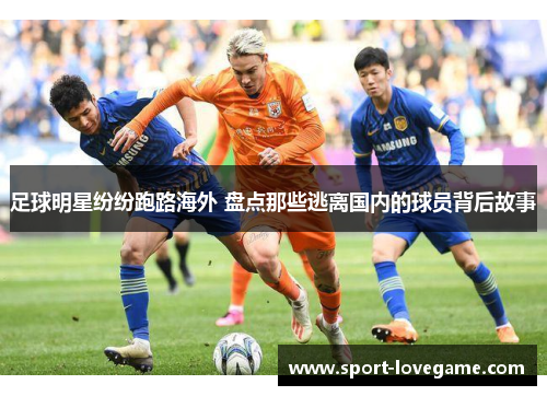 足球明星纷纷跑路海外 盘点那些逃离国内的球员背后故事
