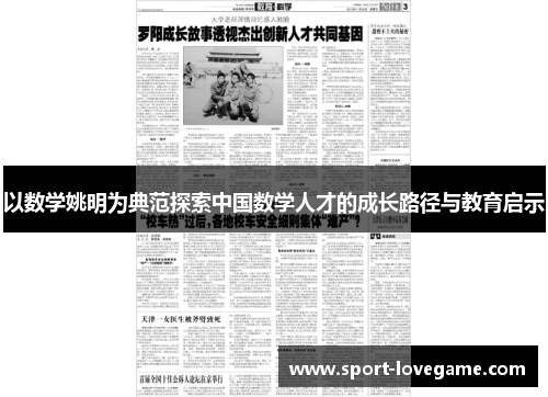 以数学姚明为典范探索中国数学人才的成长路径与教育启示