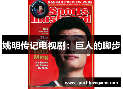 姚明传记电视剧:巨人的脚步 姚明传记电视剧:巨人的脚步