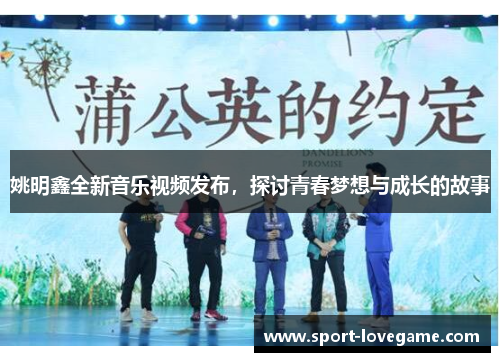 姚明鑫全新音乐视频发布，探讨青春梦想与成长的故事