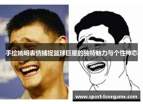 手绘姚明表情捕捉篮球巨星的独特魅力与个性神态