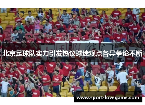 北京足球队实力引发热议球迷观点各异争论不断