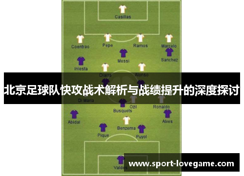 北京足球队快攻战术解析与战绩提升的深度探讨