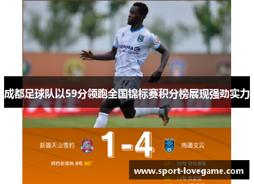 成都足球队以59分领跑全国锦标赛积分榜展现强劲实力