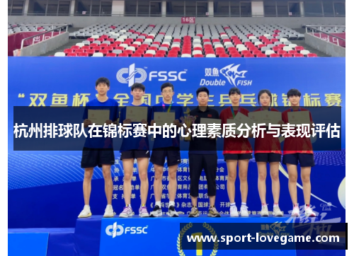 杭州排球队在锦标赛中的心理素质分析与表现评估