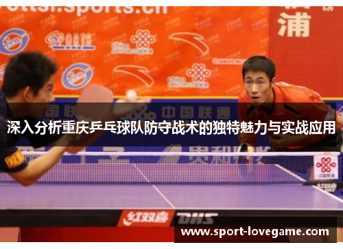 深入分析重庆乒乓球队防守战术的独特魅力与实战应用