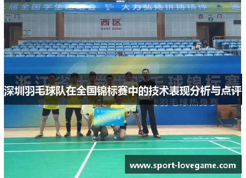深圳羽毛球队在全国锦标赛中的技术表现分析与点评