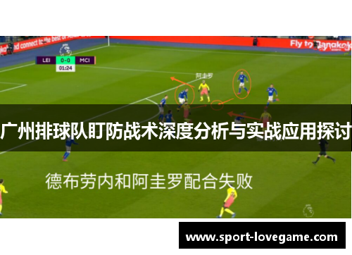 广州排球队盯防战术深度分析与实战应用探讨