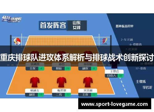 重庆排球队进攻体系解析与排球战术创新探讨