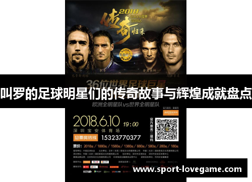 叫罗的足球明星们的传奇故事与辉煌成就盘点
