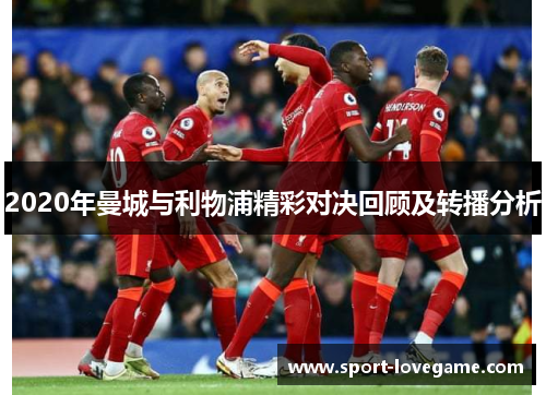 2020年曼城与利物浦精彩对决回顾及转播分析