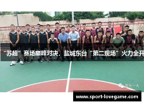 “苏超”赛场巅峰对决,盐城东台“第二现场”火力全开! “苏超”赛场巅峰对决,盐城东台“第二现场”火力全开!
