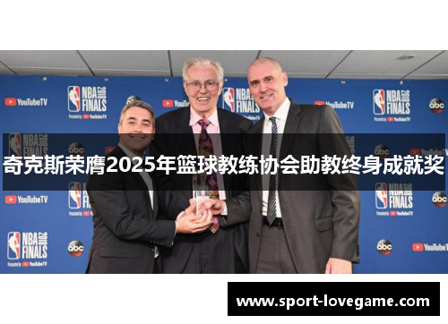 奇克斯荣膺2025年篮球教练协会助教终身成就奖
