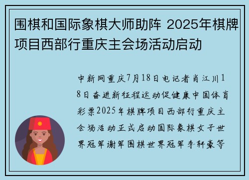 围棋和国际象棋大师助阵 2025年棋牌项目西部行重庆主会场活动启动