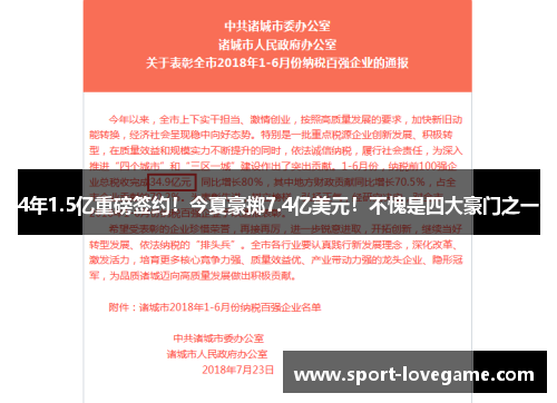 4年1.5亿重磅签约!今夏豪掷7.4亿美元!不愧是四大豪门之一 4年1.5亿重磅签约!今夏豪掷7.4亿美元!不愧是四大豪门之一