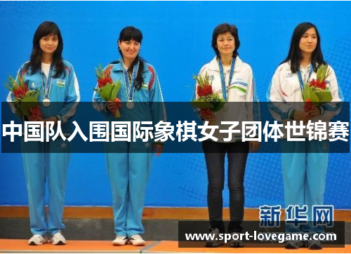 中国队入围国际象棋女子团体世锦赛