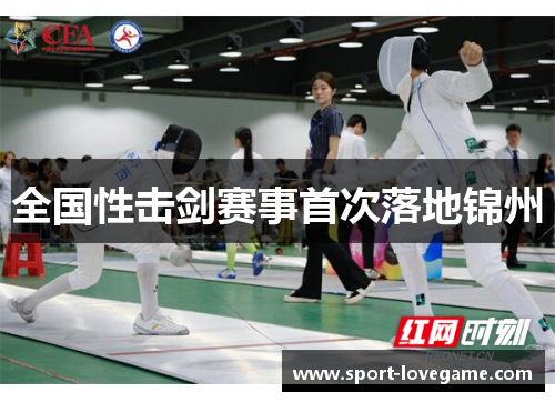 全国性击剑赛事首次落地锦州