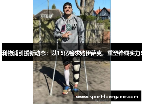 利物浦引援新动态：以15亿镑求购伊萨克，重塑锋线实力！