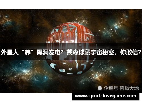 外星人“养”黑洞发电？戴森球藏宇宙秘密，你敢信？