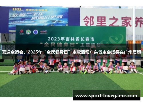 喜迎全运会，2025年“全民健身日”主题活动广东省主会场将在广州启动