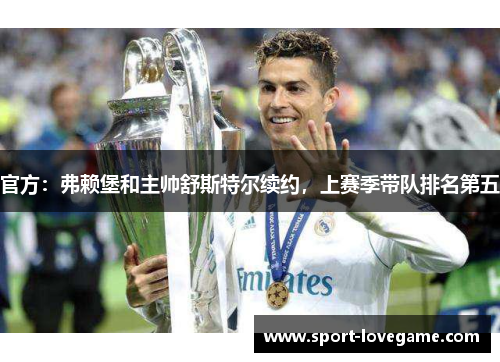 官方：弗赖堡和主帅舒斯特尔续约，上赛季带队排名第五