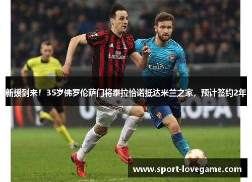 新援到来！35岁佛罗伦萨门将泰拉恰诺抵达米兰之家，预计签约2年