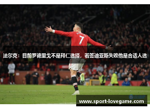 法尔克：目前罗德里戈不是拜仁选择，若签迪亚斯失败他是合适人选