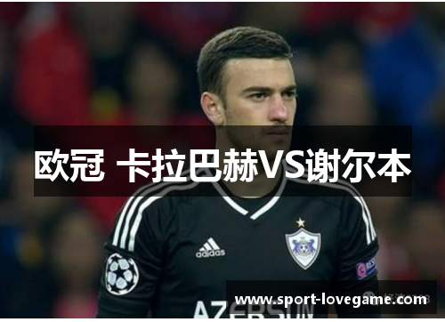 欧冠 卡拉巴赫VS谢尔本