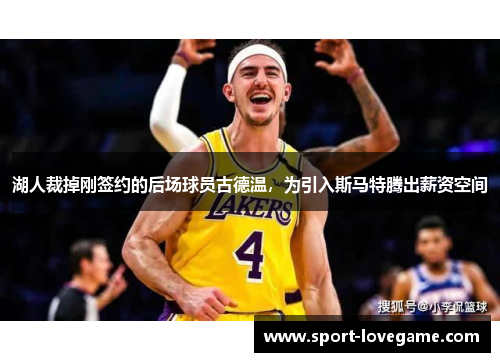 湖人裁掉刚签约的后场球员古德温，为引入斯马特腾出薪资空间