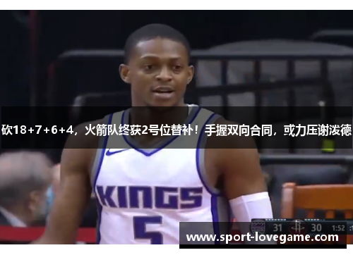 砍18+7+6+4，火箭队终获2号位替补！手握双向合同，或力压谢泼德