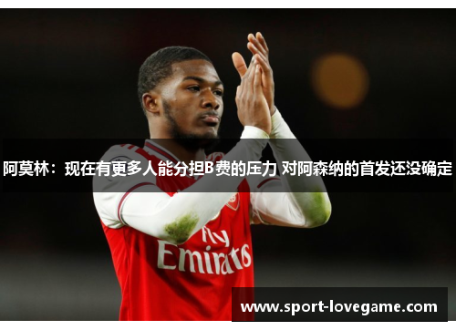 阿莫林：现在有更多人能分担B费的压力 对阿森纳的首发还没确定