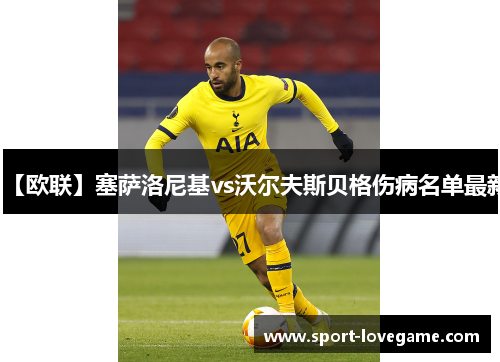 【欧联】塞萨洛尼基vs沃尔夫斯贝格伤病名单最新