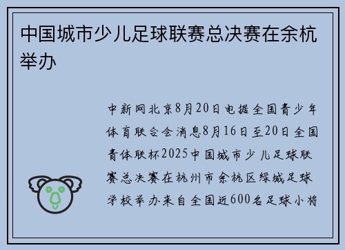中国城市少儿足球联赛总决赛在余杭举办