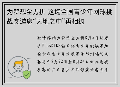 为梦想全力拼 这场全国青少年网球挑战赛邀您“天地之中”再相约 为梦想全力拼 这场全国青少年网球挑战赛邀您“天地之中”再相约