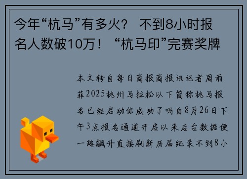 今年“杭马”有多火? 不到8小时报名人数破10万! “杭马印”完赛奖牌回归赛场 今年“杭马”有多火? 不到8小时报名人数破10万! “杭马印”完赛奖牌回归赛场
