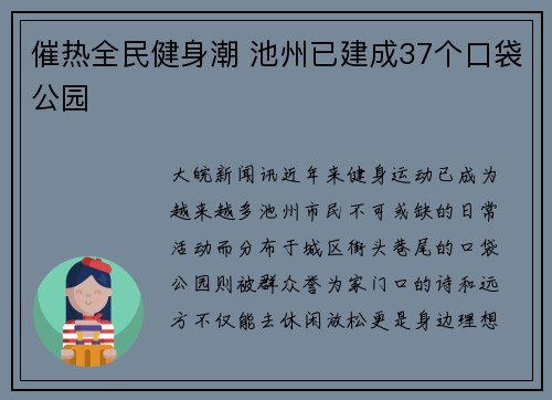 催热全民健身潮 池州已建成37个口袋公园