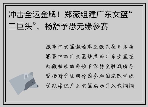冲击全运金牌!郑薇组建广东女篮“三巨头”,杨舒予恐无缘参赛 冲击全运金牌!郑薇组建广东女篮“三巨头”,杨舒予恐无缘参赛