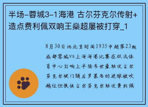 半场-蓉城3-1海港 古尔芬克尔传射+造点费利佩双响王燊超屡被打穿_1 半场-蓉城3-1海港 古尔芬克尔传射+造点费利佩双响王燊超屡被打穿_1