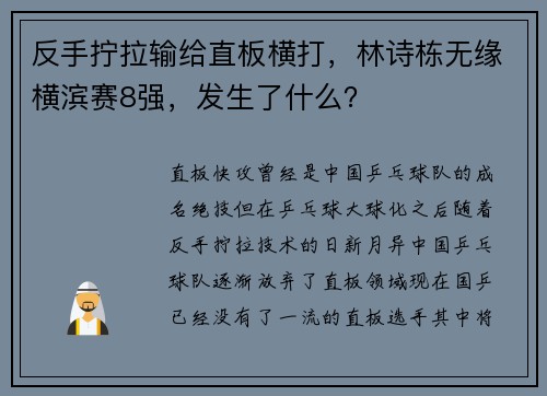 反手拧拉输给直板横打,林诗栋无缘横滨赛8强,发生了什么? 反手拧拉输给直板横打,林诗栋无缘横滨赛8强,发生了什么?