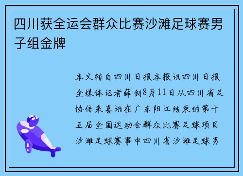 四川获全运会群众比赛沙滩足球赛男子组金牌 四川获全运会群众比赛沙滩足球赛男子组金牌