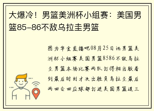 大爆冷!男篮美洲杯小组赛:美国男篮85-86不敌乌拉圭男篮 大爆冷!男篮美洲杯小组赛:美国男篮85-86不敌乌拉圭男篮