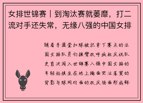 女排世锦赛｜到淘汰赛就萎靡，打二流对手还失常，无缘八强的中国女排怎么了？