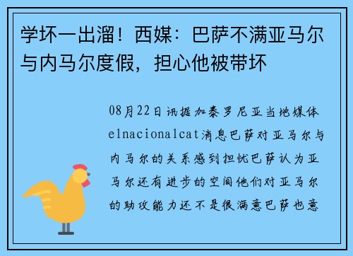 学坏一出溜!西媒:巴萨不满亚马尔与内马尔度假,担心他被带坏 学坏一出溜!西媒:巴萨不满亚马尔与内马尔度假,担心他被带坏