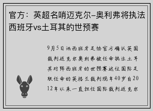 官方:英超名哨迈克尔-奥利弗将执法西班牙vs土耳其的世预赛 官方:英超名哨迈克尔-奥利弗将执法西班牙vs土耳其的世预赛