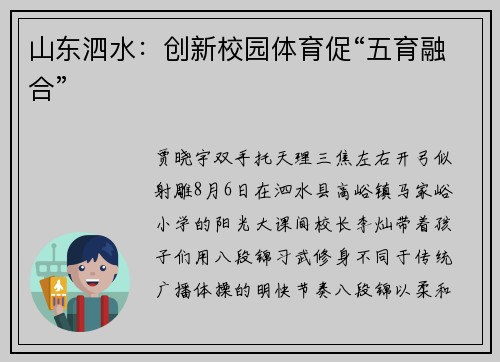 山东泗水：创新校园体育促“五育融合”