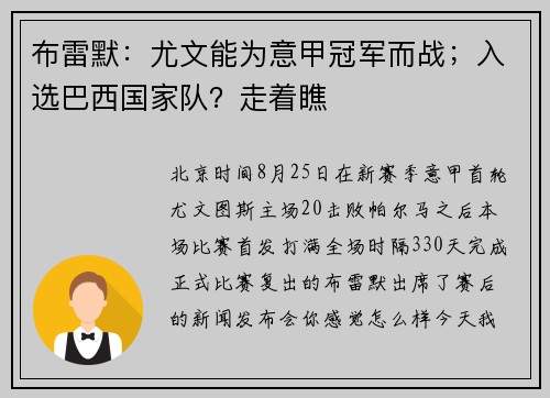 布雷默：尤文能为意甲冠军而战；入选巴西国家队？走着瞧